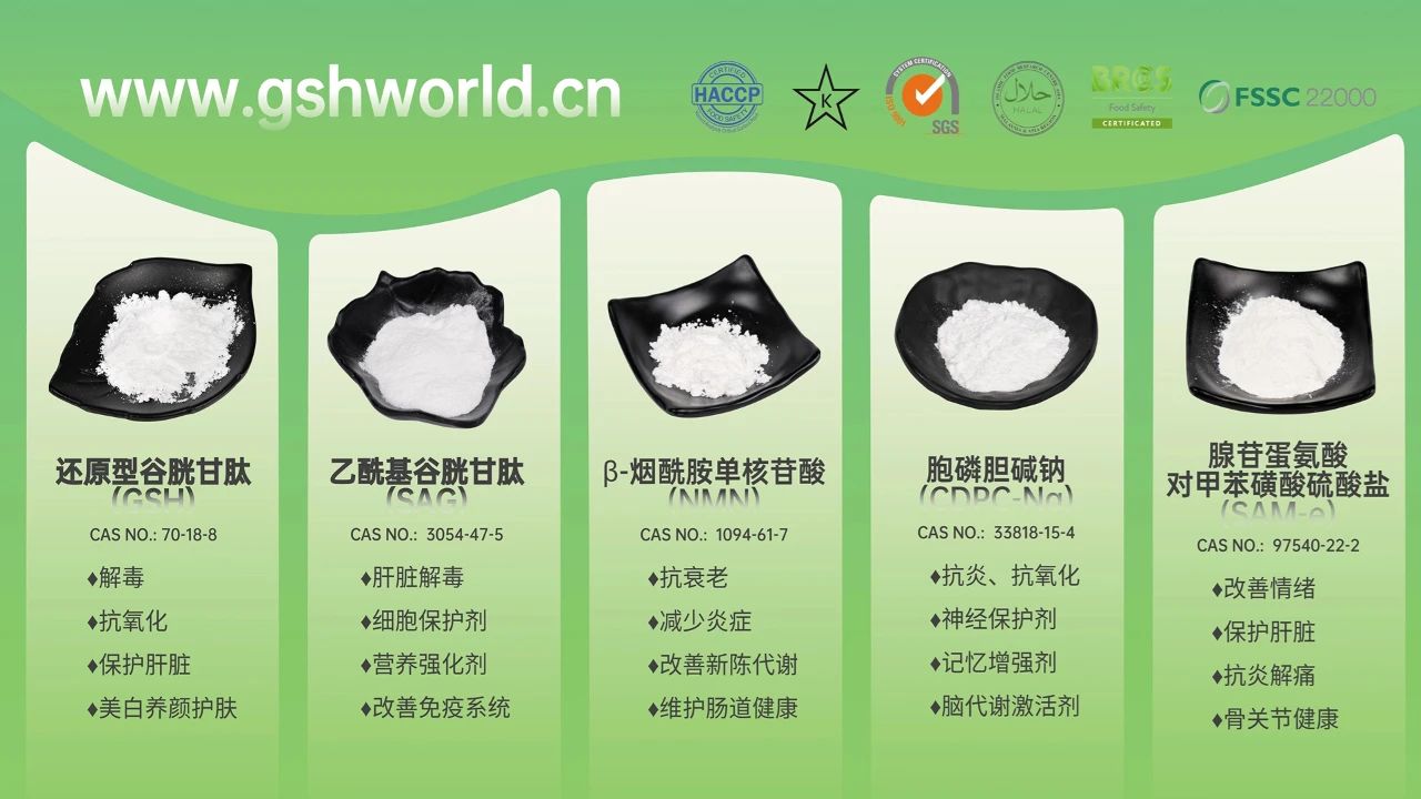 古特生物产品系列：还原型谷胱甘肽GSH、乙酰基谷胱甘肽SAG、烟酰胺单核苷酸NMN、胞磷胆碱钠CDPC-Na、腺苷蛋氨酸对甲苯磺酸硫酸盐SAMe