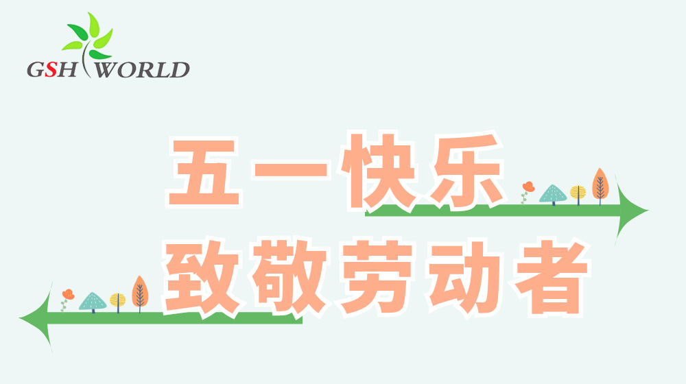 五一劳动节 - 心有所向，劳有所获