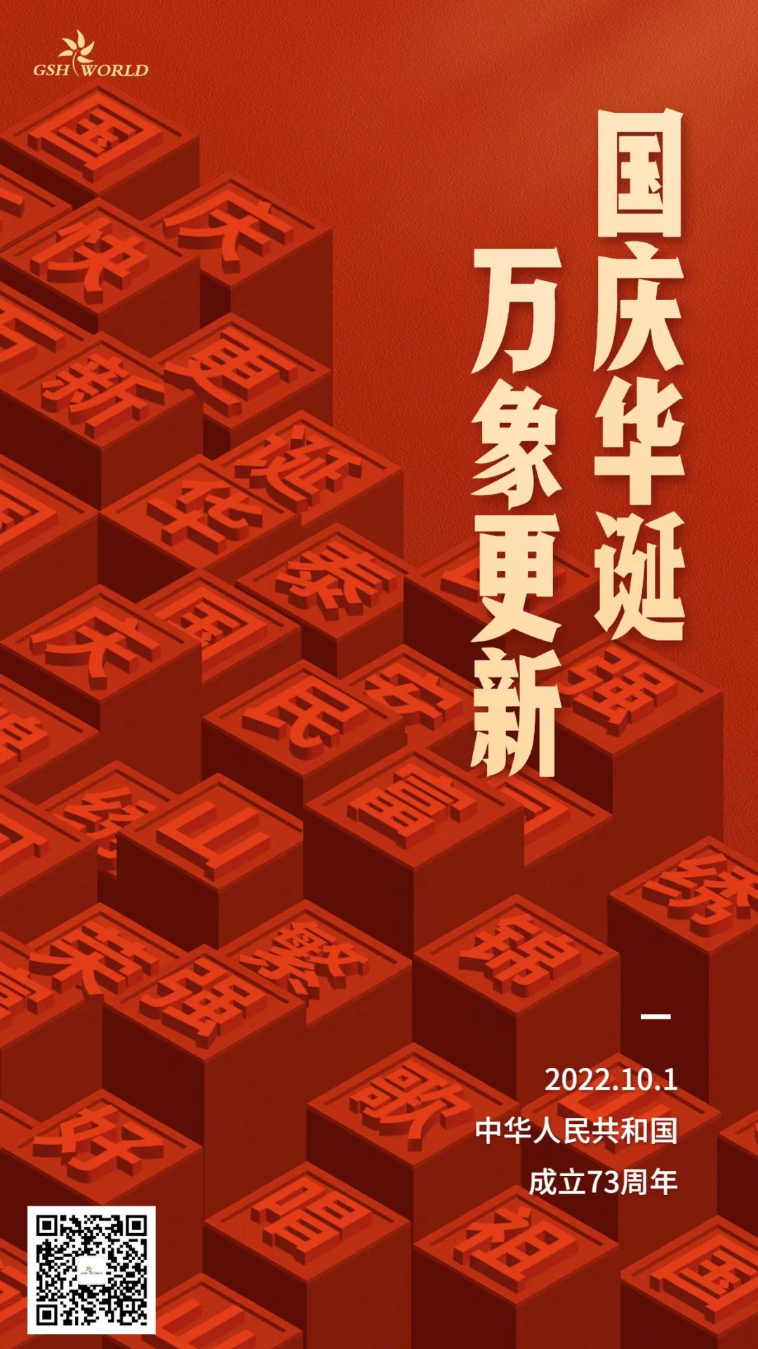 国庆 | 国庆华诞，万象更新