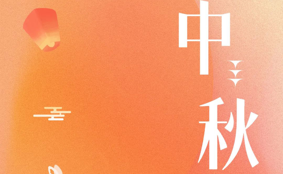 中秋 - 月满金秋，感谢有你