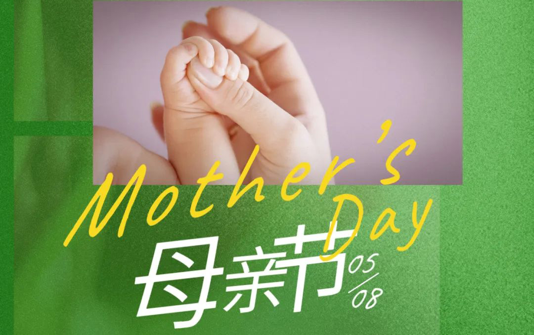 母亲节 - 岁月不止，唯爱，始终如一