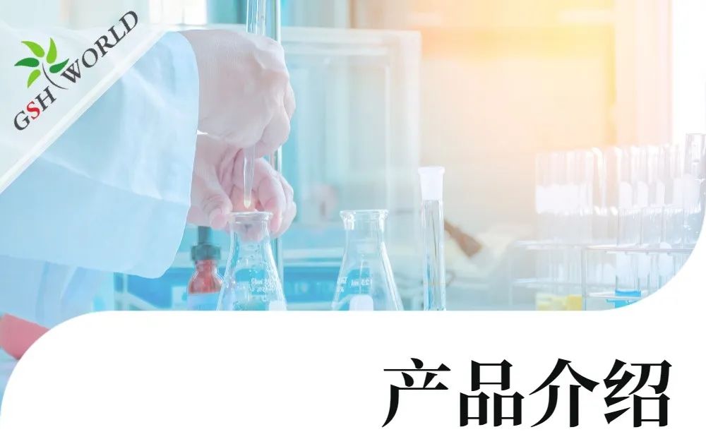 产品介绍 - 谷胱甘肽在食品领域的广泛应用