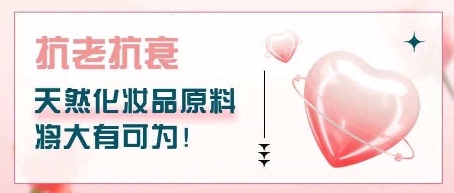 抗老抗衰，天然化妆品原料将大有可为！