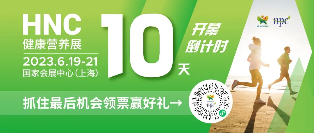 6月19-21日HNC健康营养展参观指南来了！赶紧收藏！