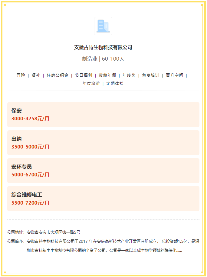 五险一金+餐补+年终奖！安徽古特生物科技有限公司招聘！