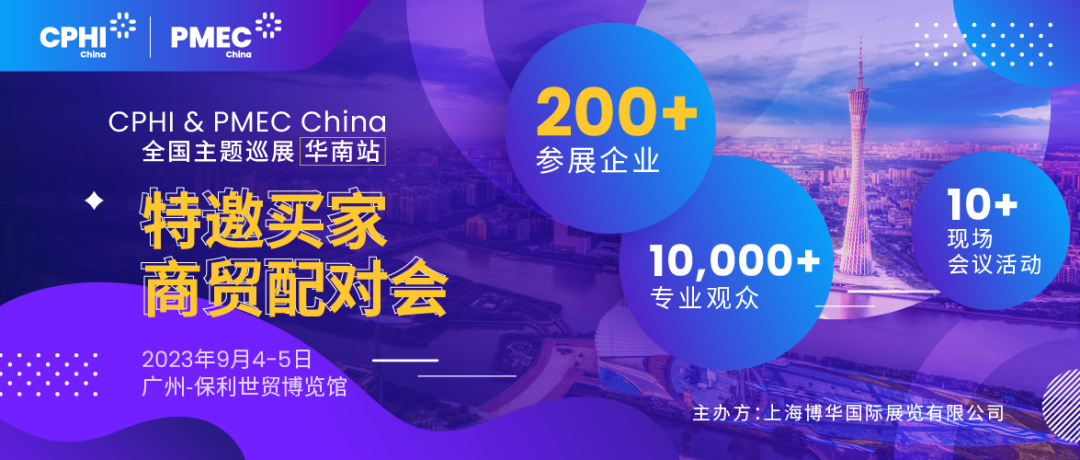 特邀买家商贸配对会报名开启！为您高效链接CPHI广州展优质展商资源