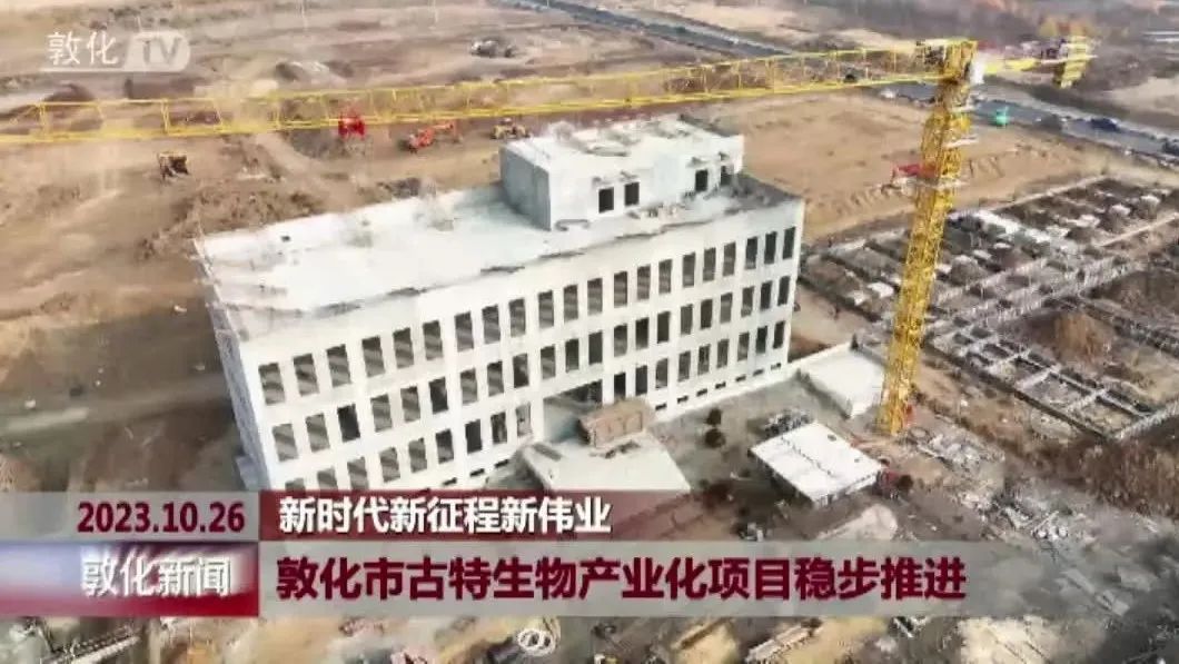 敦化市古特生物产业化项目稳步推进