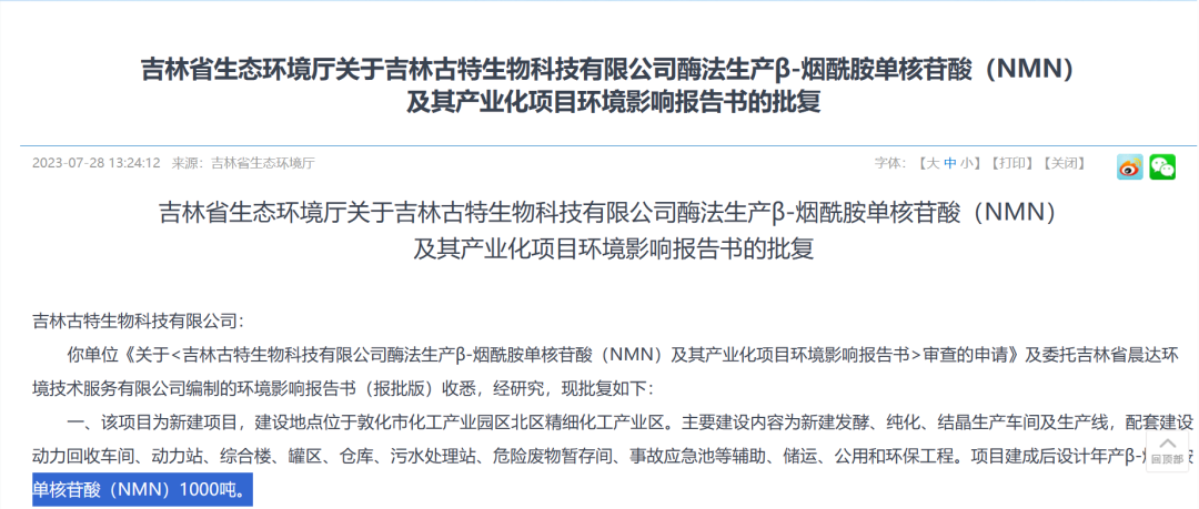 总投资5.8亿，年产1000吨NMN产业化项目获批复！