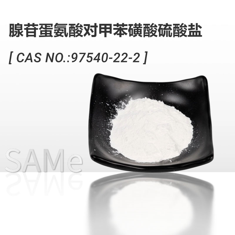 腺苷蛋氨酸对甲苯磺酸硫酸盐