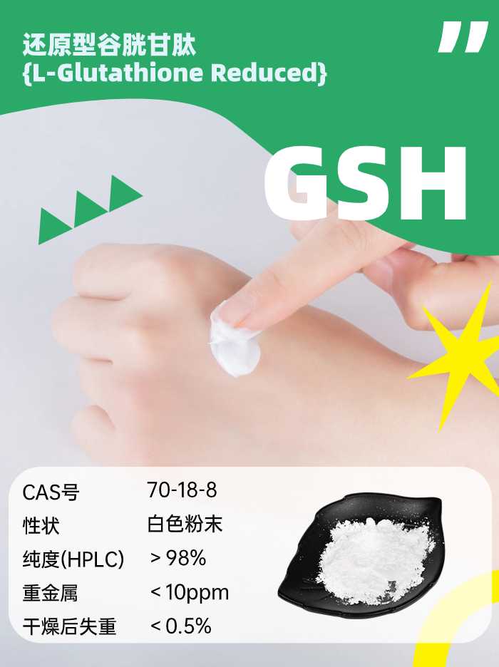 还原型谷胱甘肽