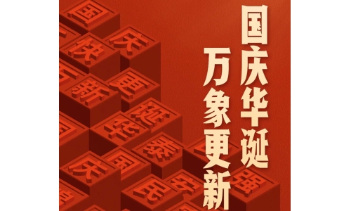 国庆 - 国庆华诞，万象更新