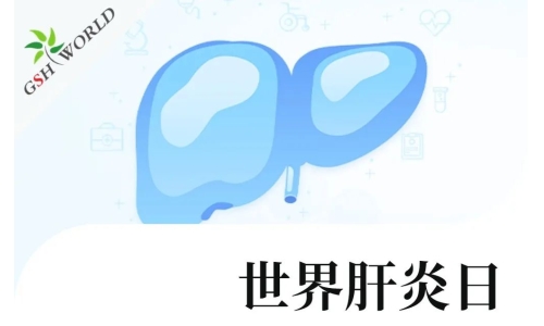世界肝炎日 - 还原型谷胱甘肽在肝炎中的应用价值
