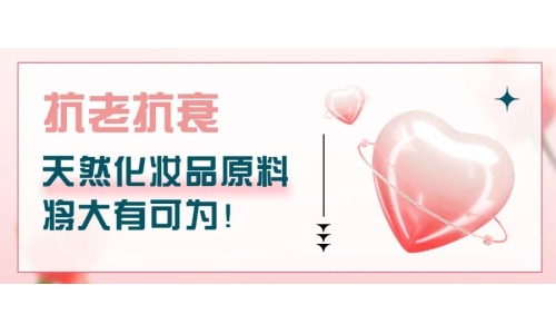 抗老抗衰，天然化妆品原料将大有可为！