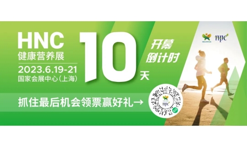 6月19-21日HNC健康营养展参观指南来了！赶紧收藏！