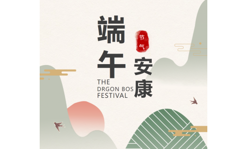 粽香端午，祝福安康