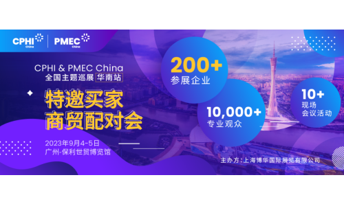 特邀买家商贸配对会报名开启！为您高效链接CPHI广州展优质展商资源