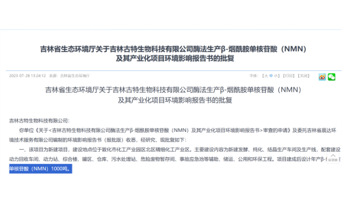 总投资5.8亿，年产1000吨NMN产业化项目获批复！