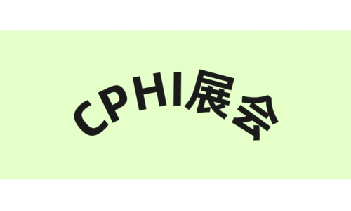 古特生物诚邀您参加CPHI广州展